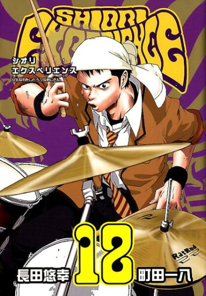 SHIORI EXPERIENCE ジミなわたしとヘンなおじさん 第12巻の表紙画像