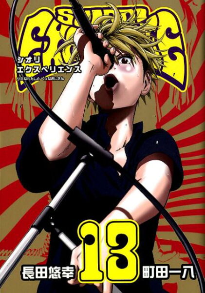 SHIORI EXPERIENCE ジミなわたしとヘンなおじさん 第13巻の表紙画像