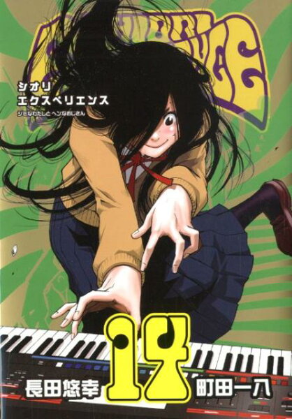 SHIORI EXPERIENCE ジミなわたしとヘンなおじさん 第14巻の表紙画像