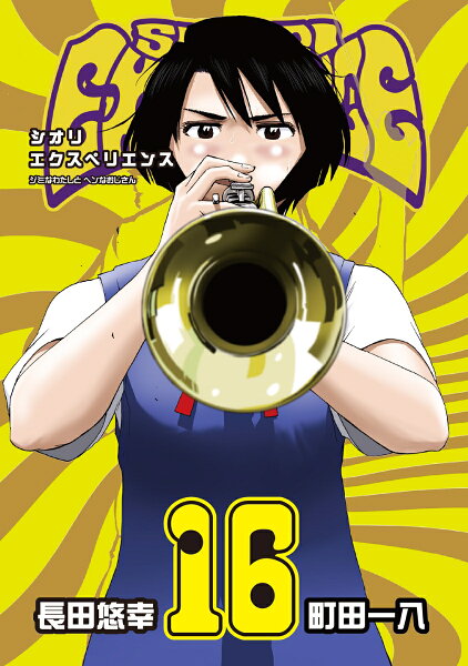 SHIORI EXPERIENCE ジミなわたしとヘンなおじさん 第16巻の表紙画像