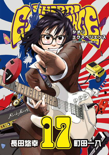 SHIORI EXPERIENCE ジミなわたしとヘンなおじさん 第17巻の表紙画像