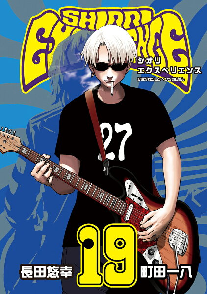 SHIORI EXPERIENCE ジミなわたしとヘンなおじさん 第19巻の表紙画像