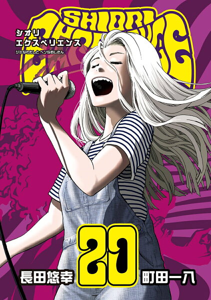 SHIORI EXPERIENCE ジミなわたしとヘンなおじさん 第20巻の表紙画像