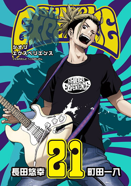 SHIORI EXPERIENCE ジミなわたしとヘンなおじさん 第21巻の表紙画像