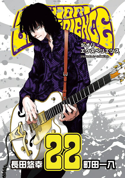 SHIORI EXPERIENCE ジミなわたしとヘンなおじさん 第22巻の表紙画像