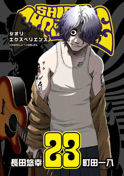 SHIORI EXPERIENCE ジミなわたしとヘンなおじさん 第23巻の表紙画像