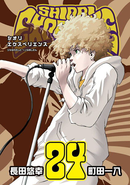 SHIORI EXPERIENCE ジミなわたしとヘンなおじさん 第24巻の表紙画像