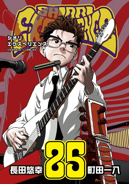 SHIORI EXPERIENCE ジミなわたしとヘンなおじさん 第25巻の表紙画像