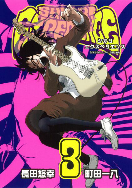 SHIORI EXPERIENCE ジミなわたしとヘンなおじさん 第3巻の表紙画像