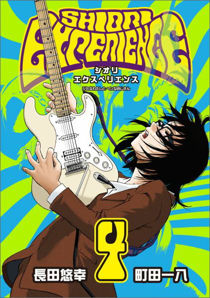 SHIORI EXPERIENCE ジミなわたしとヘンなおじさん 第4巻の表紙画像