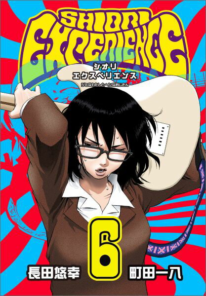 SHIORI EXPERIENCE ジミなわたしとヘンなおじさん 第6巻の表紙画像