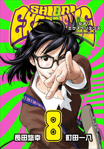 SHIORI EXPERIENCE ジミなわたしとヘンなおじさん 第8巻の表紙画像