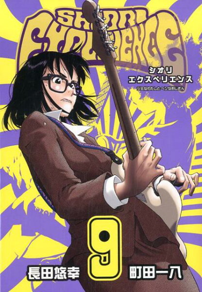 SHIORI EXPERIENCE ジミなわたしとヘンなおじさん 第9巻の表紙画像