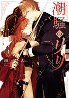潮騒のリリ 第1巻の表紙画像