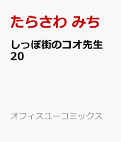 しっぽ街のコオ先生 第20巻の表紙画像