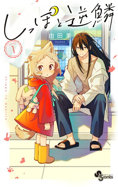 しっぽと逆鱗 第1巻の表紙画像