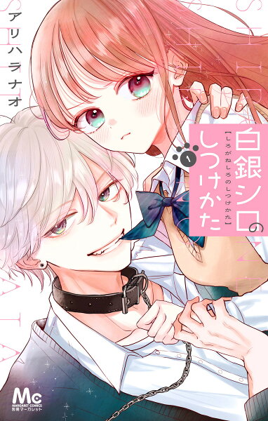 白銀シロのしつけかた 第1巻の表紙画像