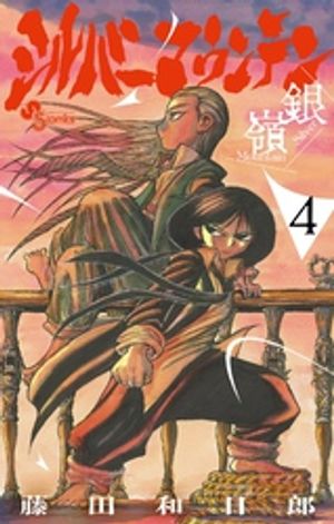 シルバーマウンテン 第4巻の表紙画像