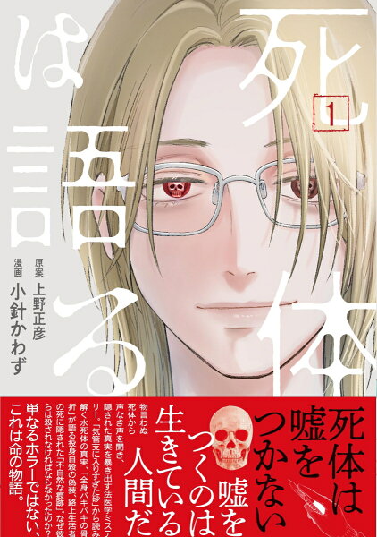 死体は語る 第1巻の表紙画像