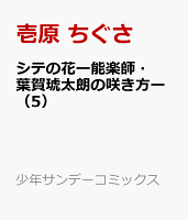 シテの花ー能楽師・葉賀琥太朗の咲き方ー 第5巻の表紙画像
