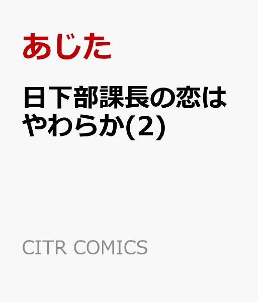 日下部課長の恋はやわらか 第2巻の表紙画像