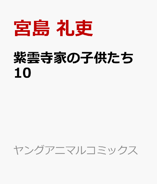 紫雲寺家の子供たち 第10巻の表紙画像