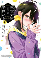 紫雲寺家の子供たち 第2巻の表紙画像