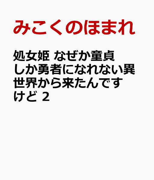 処女姫 なぜか童貞しか勇者になれない異世界から来たんですけど 第2巻の表紙画像