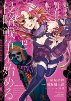 処刑された賢者はリッチに転生して侵略戦争を始める 第12巻の表紙画像