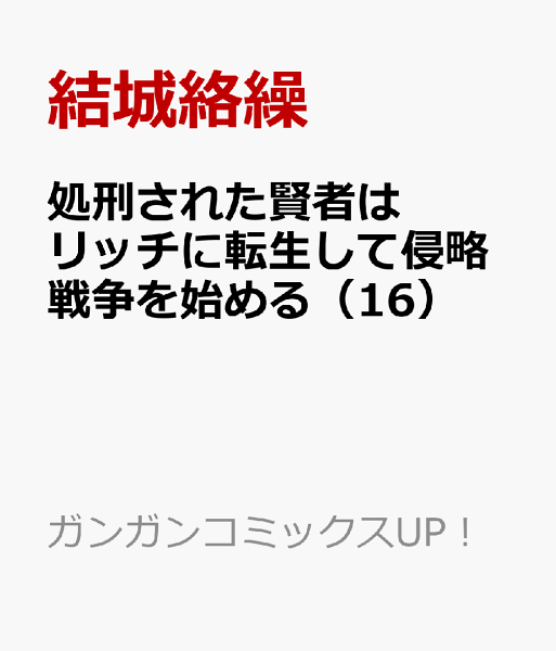 処刑された賢者はリッチに転生して侵略戦争を始める 第16巻の表紙画像
