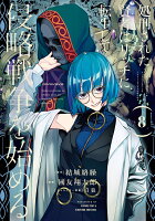 処刑された賢者はリッチに転生して侵略戦争を始める 第8巻の表紙画像