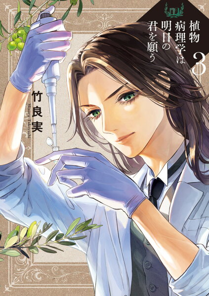 植物病理学は明日の君を願う 第3巻の表紙画像