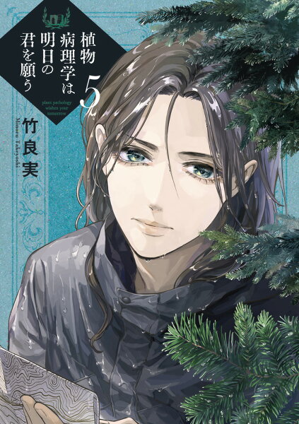 植物病理学は明日の君を願う 第5巻の表紙画像