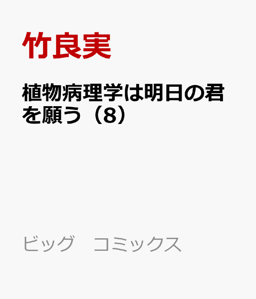 植物病理学は明日の君を願う 第8巻の表紙画像
