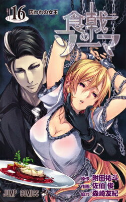 食戟のソーマ 第16巻の表紙画像