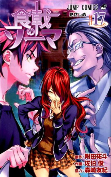 食戟のソーマ 第17巻の表紙画像