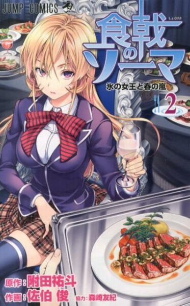 食戟のソーマ 第2巻の表紙画像