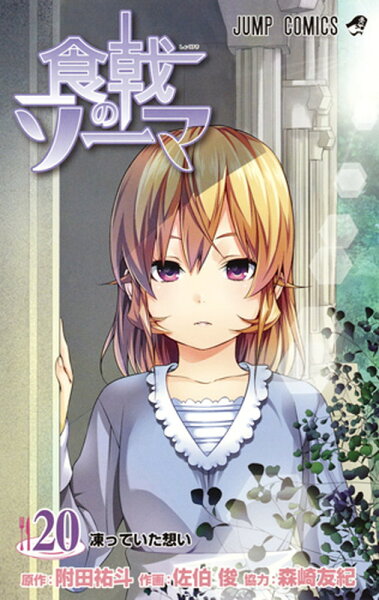 食戟のソーマ 第20巻の表紙画像