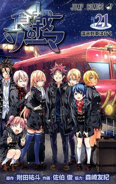 食戟のソーマ 第21巻の表紙画像