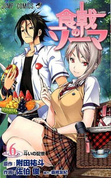 食戟のソーマ 第6巻の表紙画像