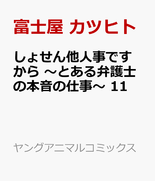 しょせん他人事ですから 〜とある弁護士の本音の仕事〜 第11巻の表紙画像
