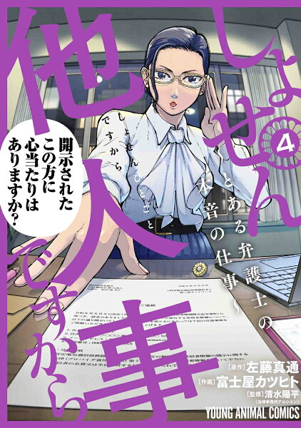 しょせん他人事ですから 〜とある弁護士の本音の仕事〜 第4巻の表紙画像