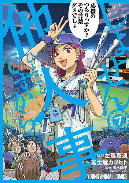 しょせん他人事ですから 〜とある弁護士の本音の仕事〜 第7巻の表紙画像