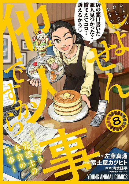 しょせん他人事ですから 〜とある弁護士の本音の仕事〜 第8巻の表紙画像