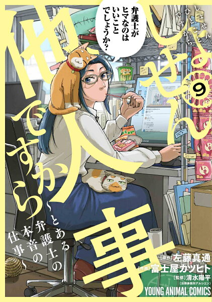 しょせん他人事ですから 〜とある弁護士の本音の仕事〜 第9巻の表紙画像
