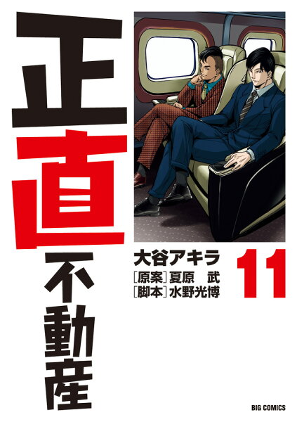 正直不動産 第11巻の表紙画像