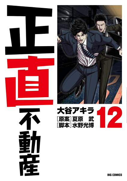 正直不動産 第12巻の表紙画像