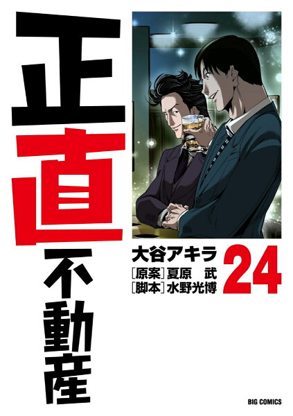 正直不動産 第24巻の表紙画像