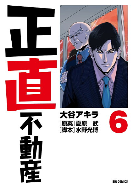 正直不動産 第6巻の表紙画像