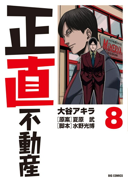 正直不動産 第8巻の表紙画像